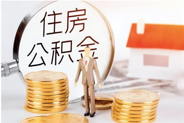 本溪离职后可以把住房公积金的钱取出来吗（离职后可以将公积金取出来吗）