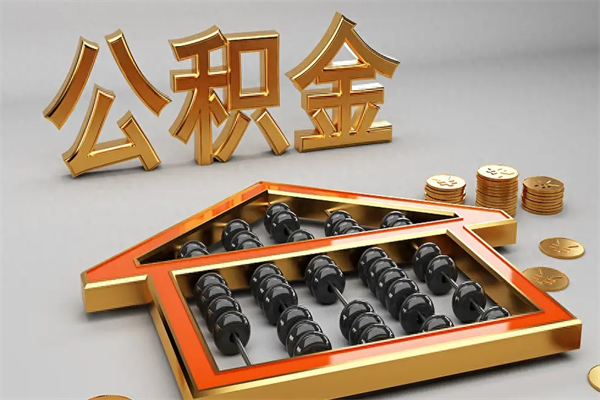 本溪退休了公积金怎么取（退休后怎么取出公积金）