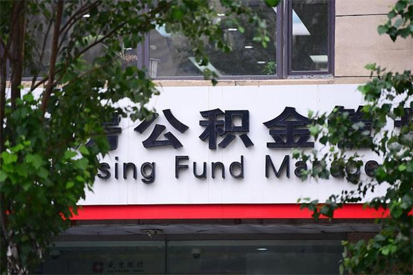 本溪离职后可以提住房公积金吗（离职后可以取住房公积金吗）