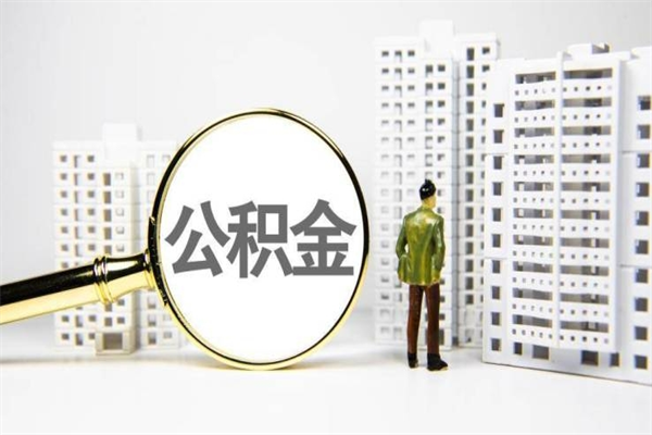 本溪市公积金怎样可以全部取（市公积金能取出来吗）
