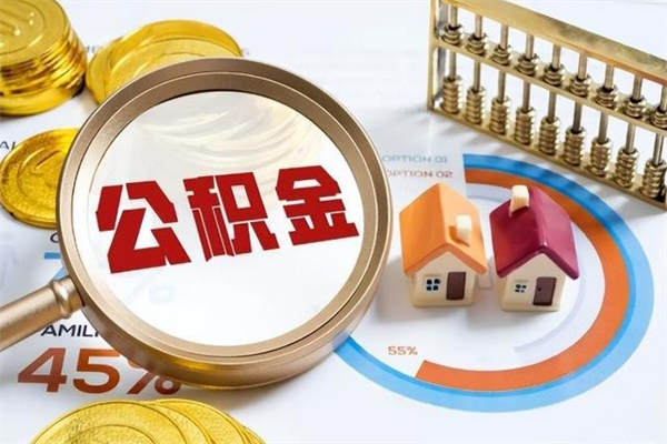 本溪离职公积金取（离职了取住房公积金需要什么手续）
