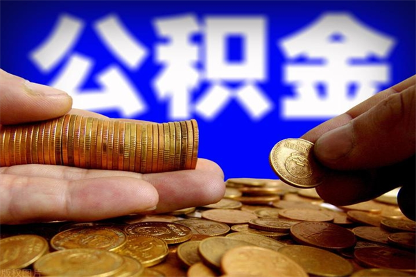 本溪离职了什么时候可以取公积金（离职后公积金什么时候可以提）
