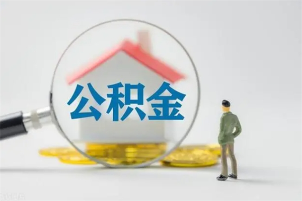本溪公积金怎么一次性提（公积金怎样一次提取）
