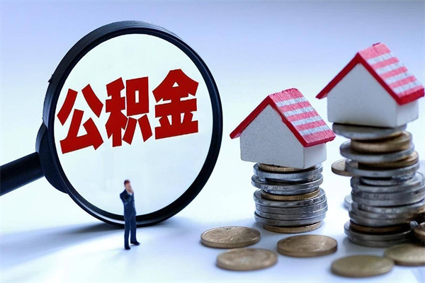 本溪如何取公积金（取公积金步骤）