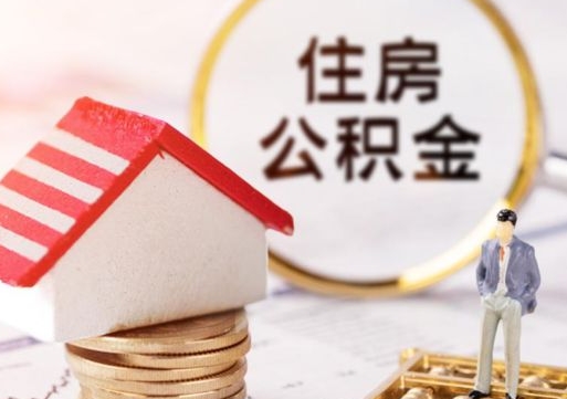 本溪个人住房公积金如何取出（个人住房公积金如何取出来）