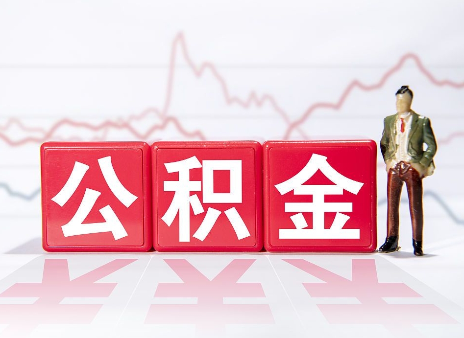 本溪当天离职可以取公积金吗（离职当月能提公积金吗）
