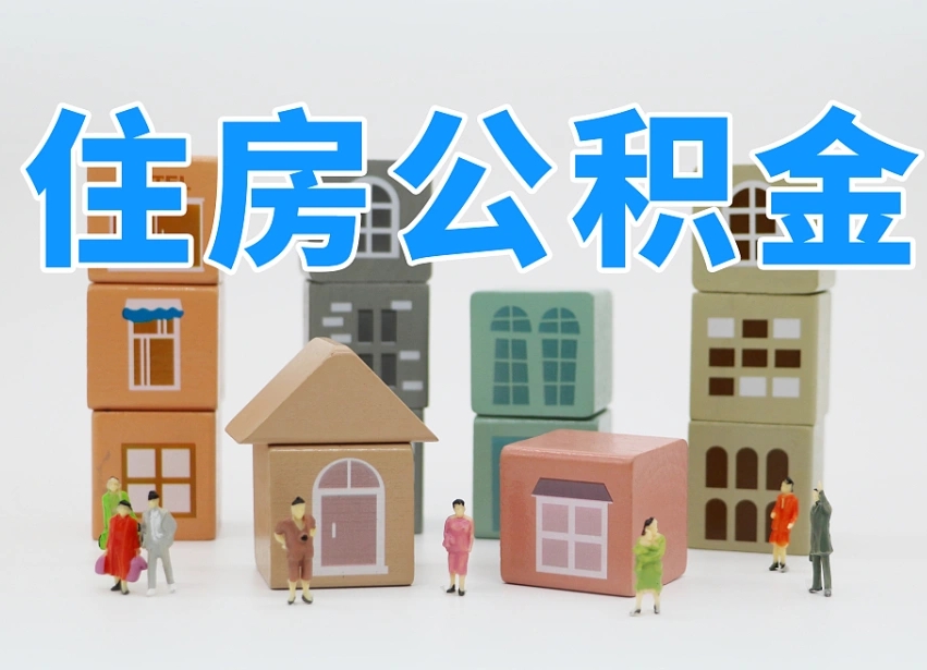 本溪公积金在原单位离职后可以取吗（公积金离职取出来去新单位）