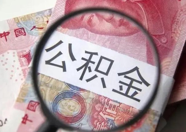 本溪离职后直接可以取住房公积金吗（离职之后能取公积金吗）