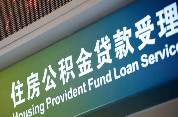 本溪公积金有什么办法提出来（公积金提出方法）