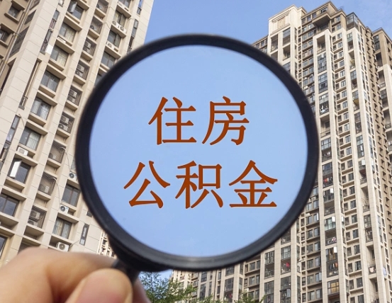 本溪离职员工怎么取公积金（离职人员取住房公积金流程）