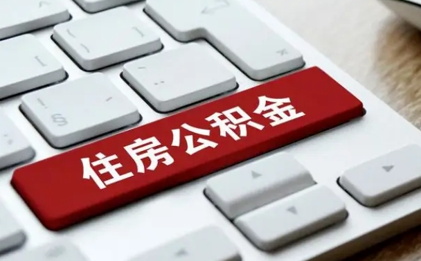 本溪封存后提公积金流程（封存后公积金提取办法）