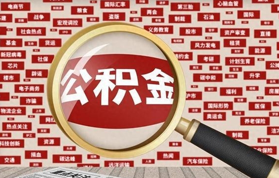 本溪公积金离职后怎么提（公积金离职怎么取出来）