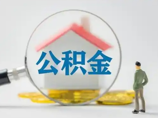 本溪公积金取出资料（取公积金查询证件需要哪些）